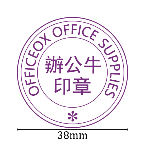 OfficeOx 20081 圓形標準公司印章 印章內容尺寸 直徑 Ø38mm