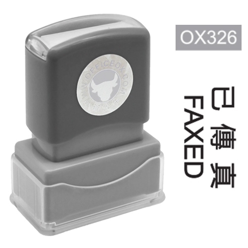 OfficeOx OX326 原子印章 - 已傳真 FAXED