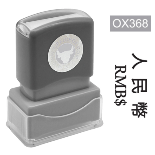 OfficeOx OX368 原子印章 - 人民幣 RMB$