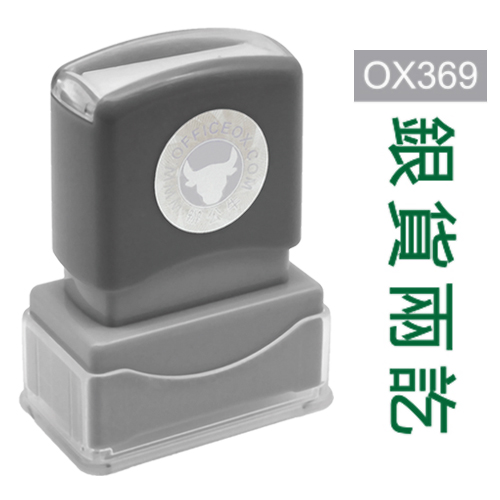 OfficeOx OX369 原子印章 - 銀貨兩訖