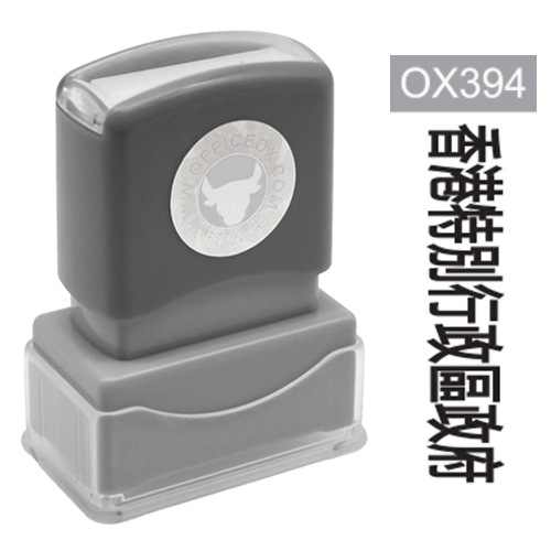 OfficeOx OX394 原子印章 - 香港特別行政區政府
