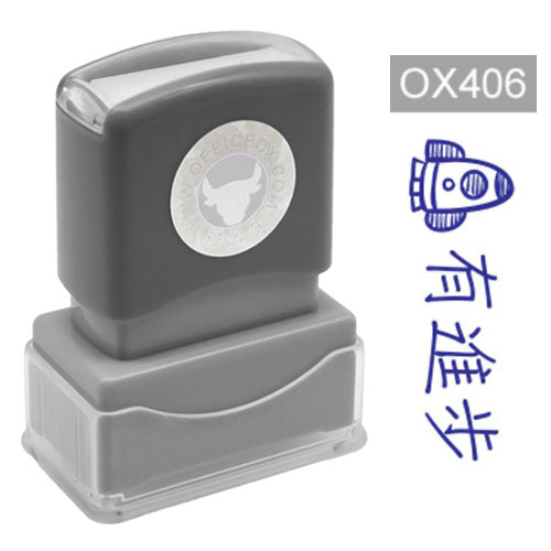 OfficeOx OX406 原子印章 - 有進步