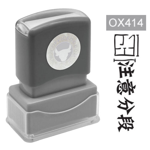 OfficeOx OX414 原子印章 - 注意分段 