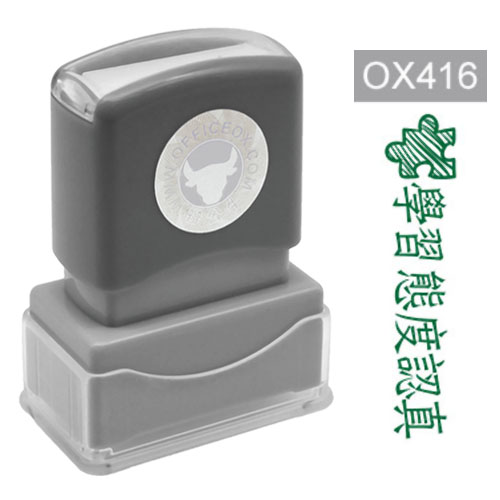 OfficeOx OX416 原子印章 - 學習態度認真 
