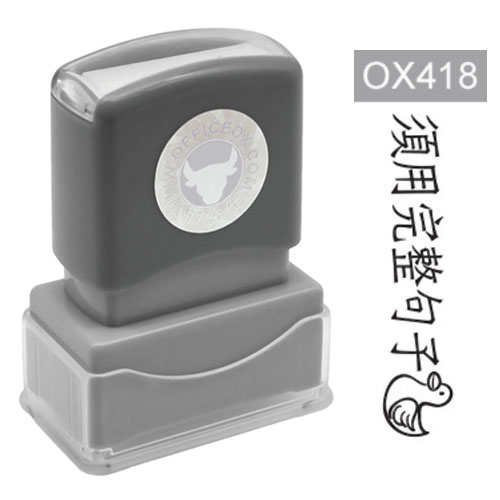 OfficeOx OX418 原子印章 - 須用完整句子