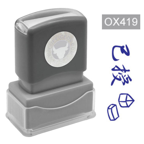 OfficeOx OX419 原子印章 - 已授