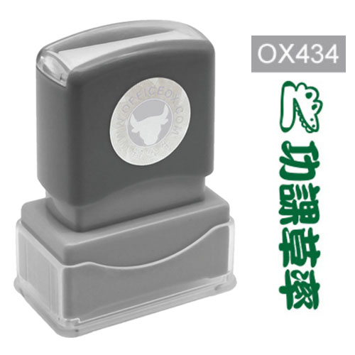 OfficeOx OX434 原子印章 - 功課草率