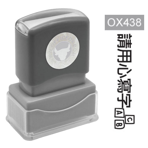 OfficeOx OX438 原子印章 - 請用心寫字