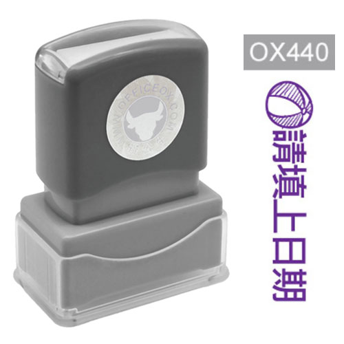 OfficeOx OX440 原子印章 - 請填上日期