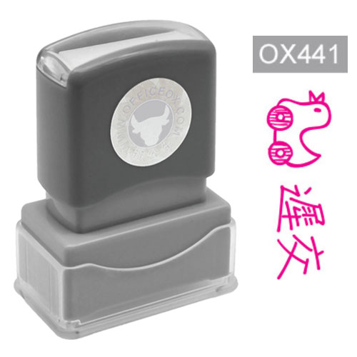OfficeOx OX441 原子印章 - 遲交 