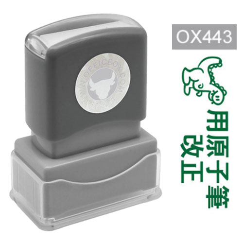 OfficeOx OX443 原子印章 - 用原子筆改正