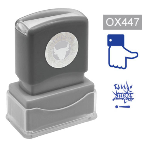 OfficeOx OX447 原子印章 - 贊!