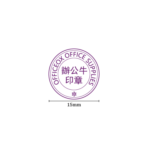 OfficeOx 20077 圓形標準公司印章 印章內容尺寸 直徑 Ø15mm