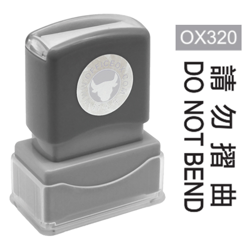 OfficeOx OX320 原子印章 - 請勿摺曲 DO NOT BEND