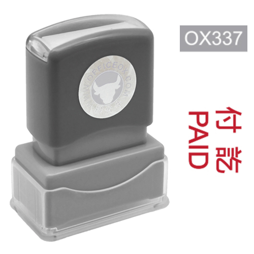 OfficeOx OX337 原子印章 - 付訖 PAID