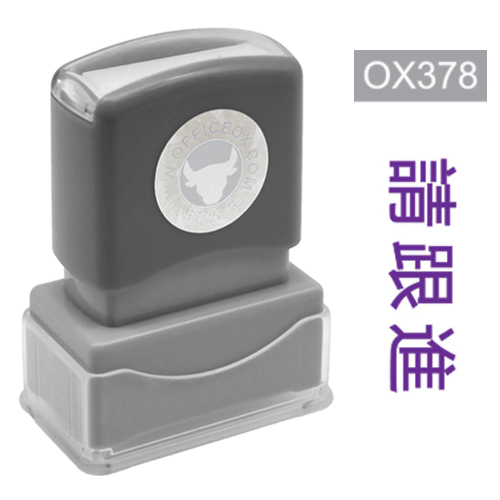 OfficeOx OX378 原子印章 - 請跟進