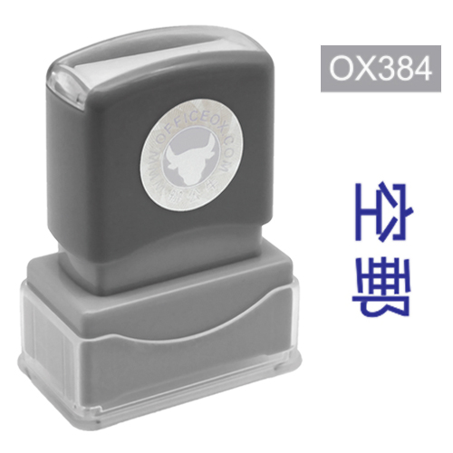 OfficeOx OX384 原子印章 - 空郵