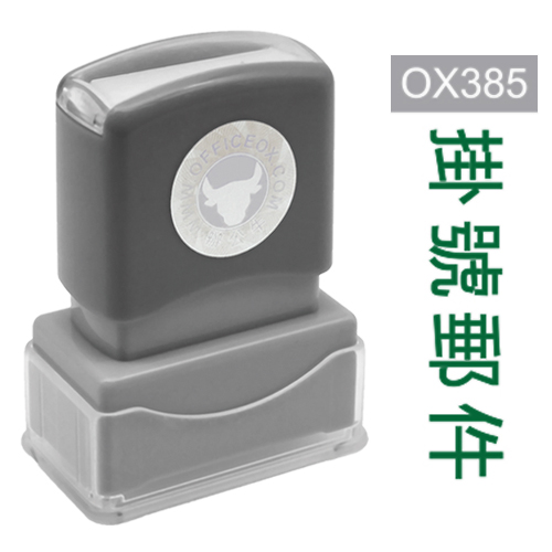 OfficeOx OX385 原子印章 - 掛號郵件