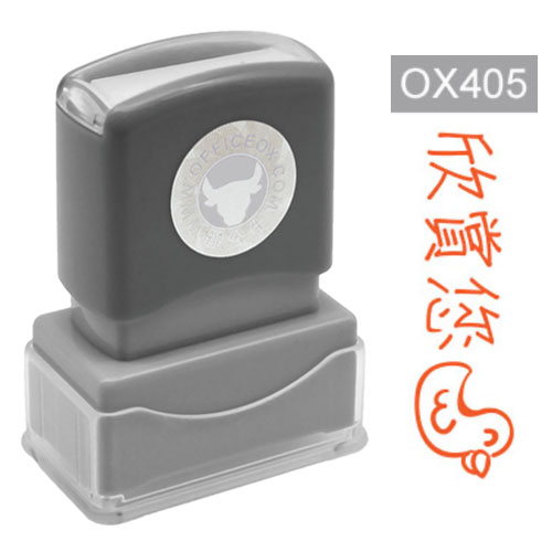 OfficeOx OX405 原子印章 - 欣賞您