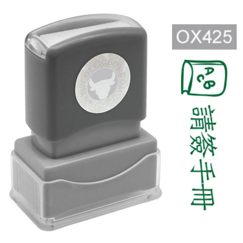 OfficeOx OX425 原子印章 - 請簽手冊