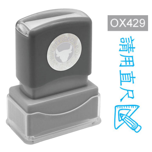 OfficeOx OX429 原子印章 - 請用直尺