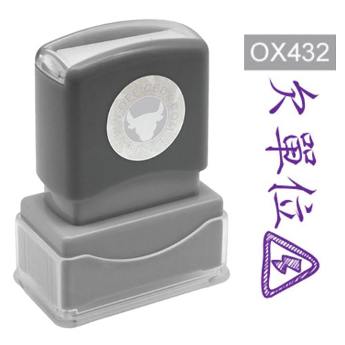 OfficeOx OX432 原子印章 - 欠單位