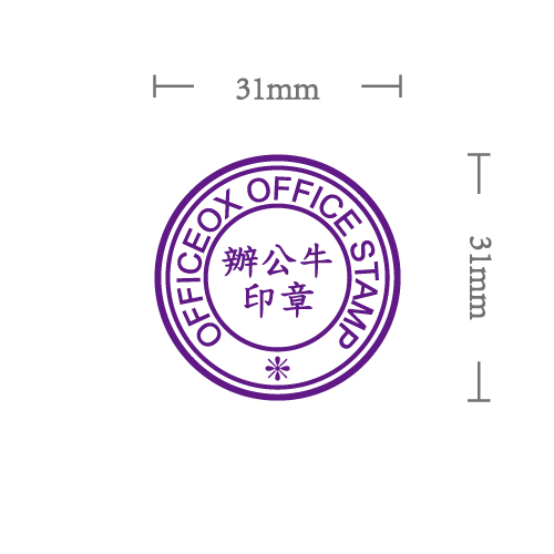 OfficeOx 200123 圓型標準公司印章 印章內容尺寸 直徑 Ø31mm