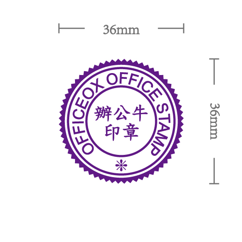 OfficeOx 200124 圓形標準公司印章 印章內容尺寸 直徑 Ø36mm